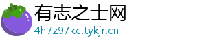 有志之士网手机访问